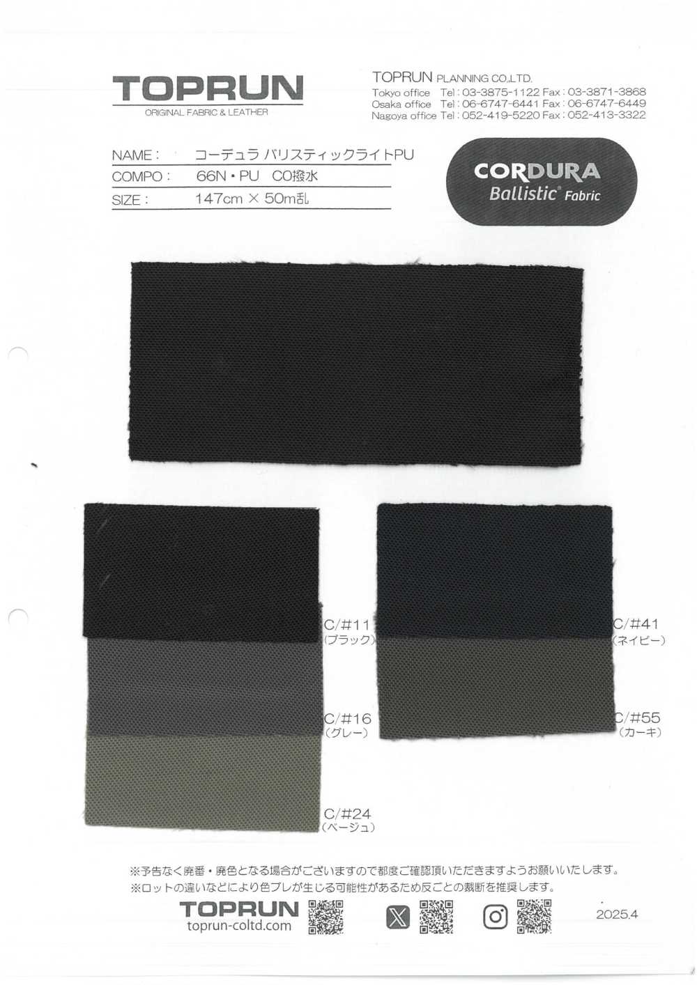 TP009 Cordura Ballistic Light PU C0防潑水[布料] TOPRUN