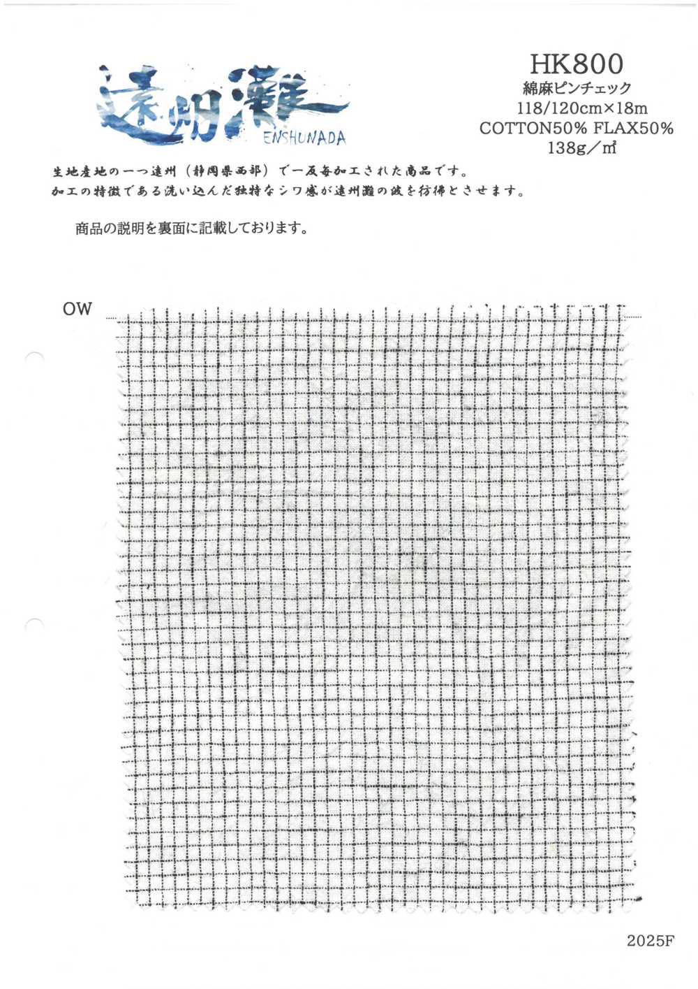 HK800 新潟棉麻麻針，格紋州灘（白×黑）[布料] 古山