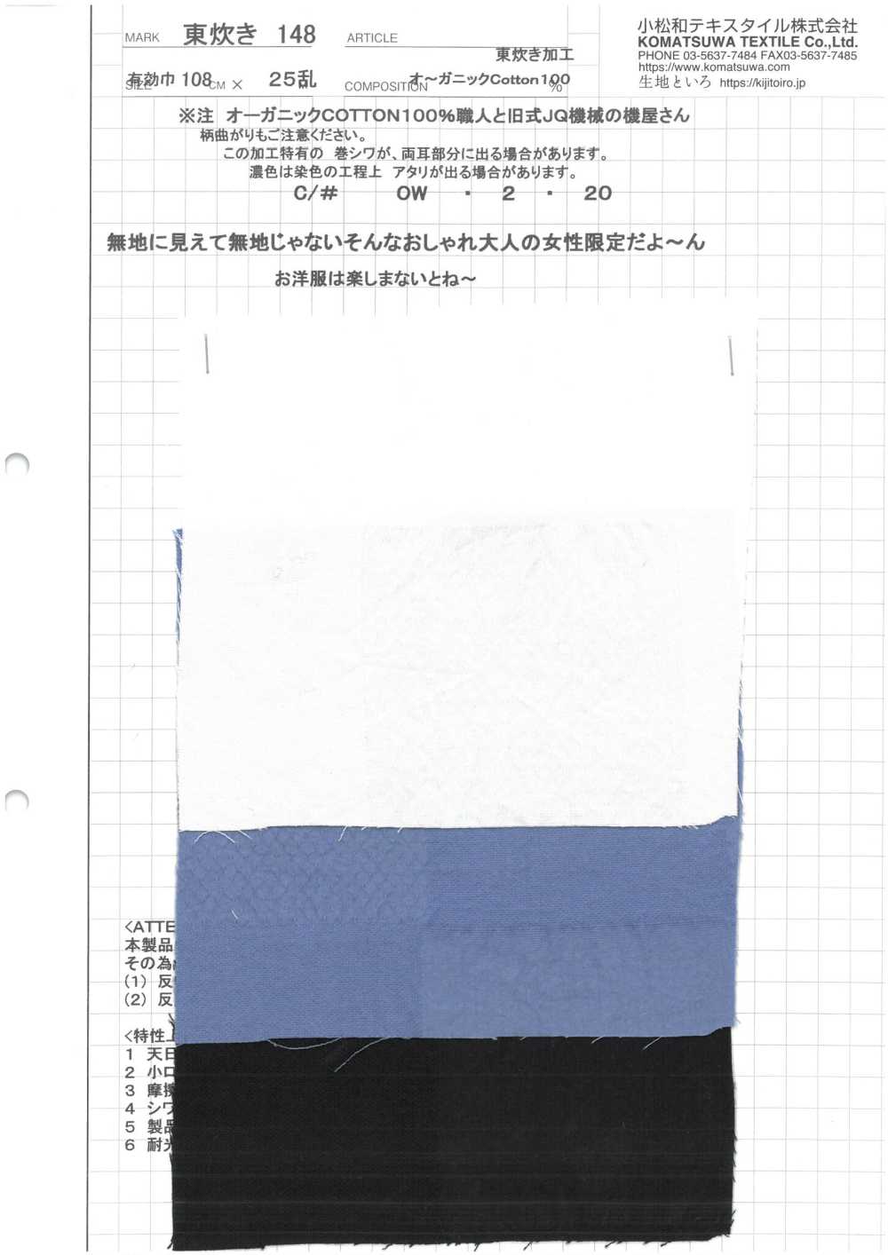 AZUMADAKI-148 東炊過程[布料] 小松和TEXTILE