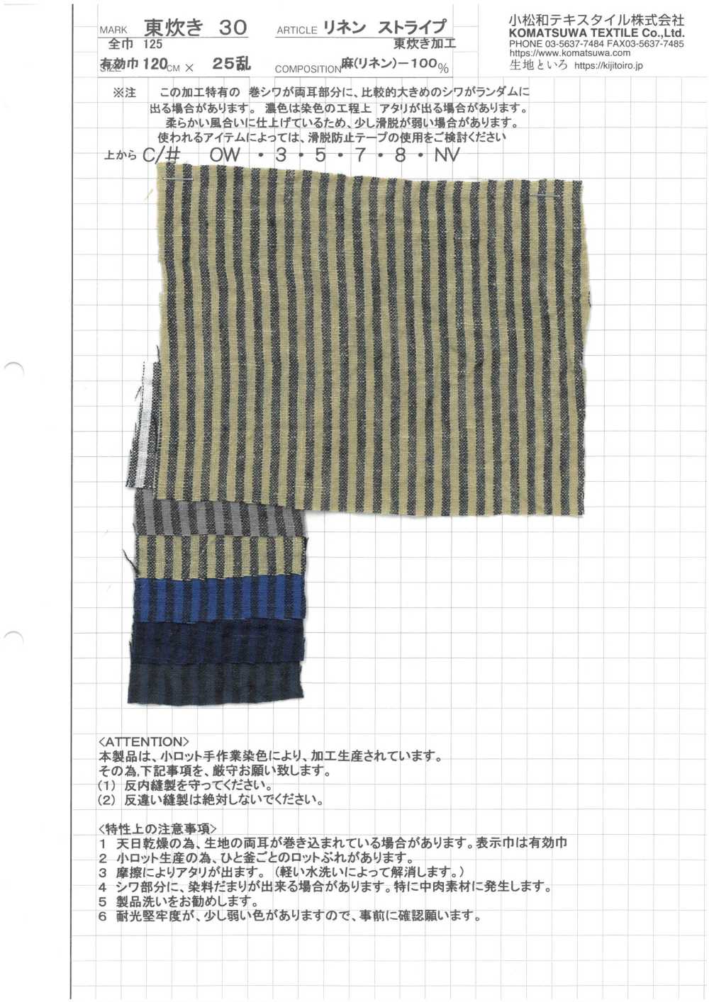 AZUMADAKI-30 亞麻條紋東炊加工[布料] 小松和TEXTILE