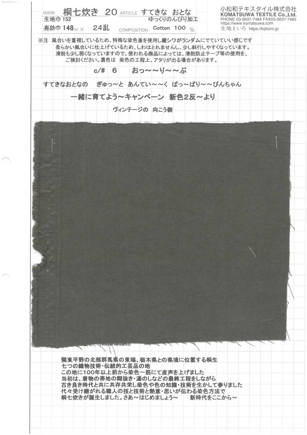 KINANADAKI-20 可愛的成年人，慢慢悠悠地處理[布料] 小松和TEXTILE