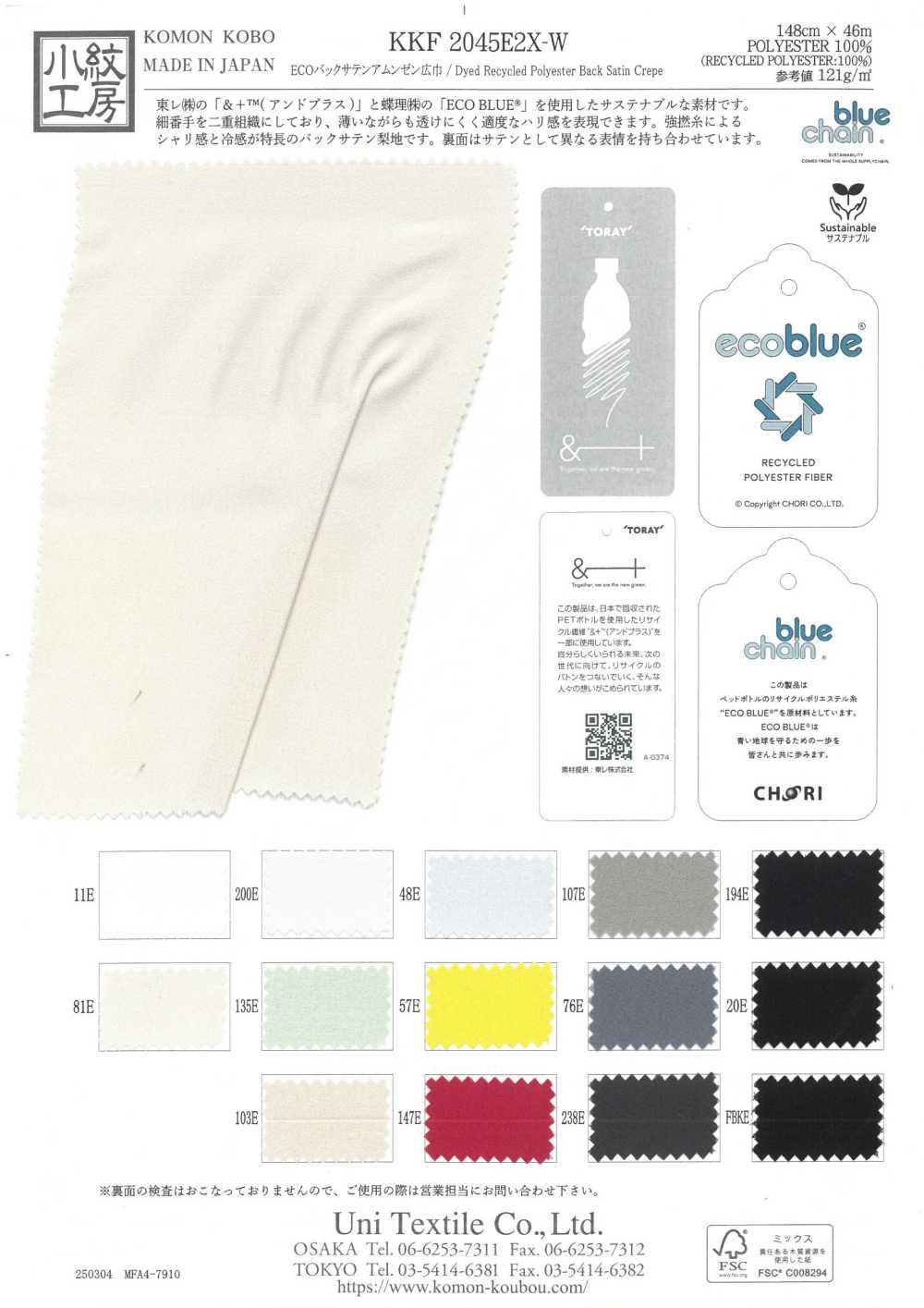 KKF2045E2X-W ECO緞背阿姆任皺紋布寬幅[布料] 小紋工房(宇仁纖維)