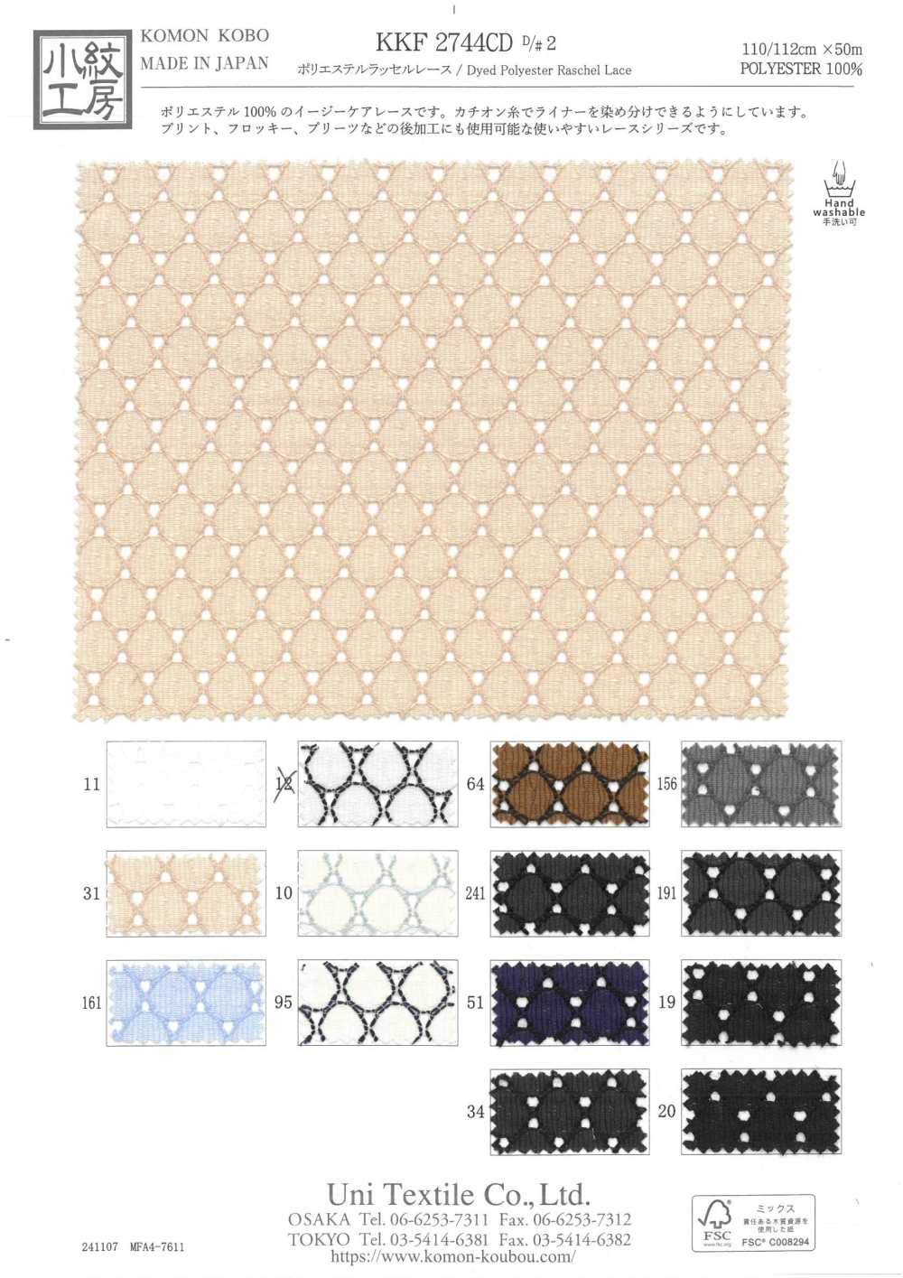 KKF2744CD-D2 聚酯纖維拉舍爾蕾絲[布料] 小紋工房(宇仁纖維)