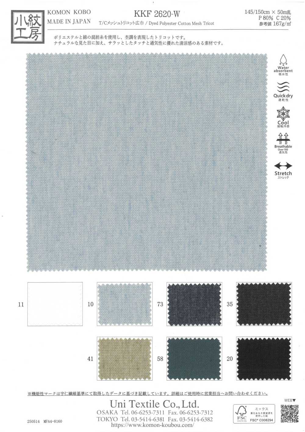 KKF2620-W T/C寬幅網布特里克經編[布料] 小紋工房(宇仁纖維)