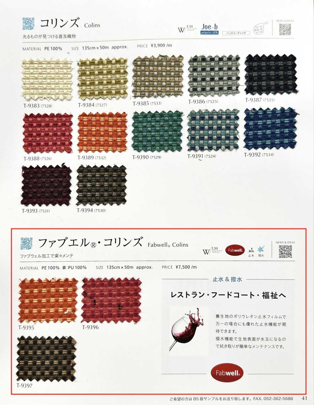 FABWELLCOLINS Fabuel® Collins[布料] SHINKO