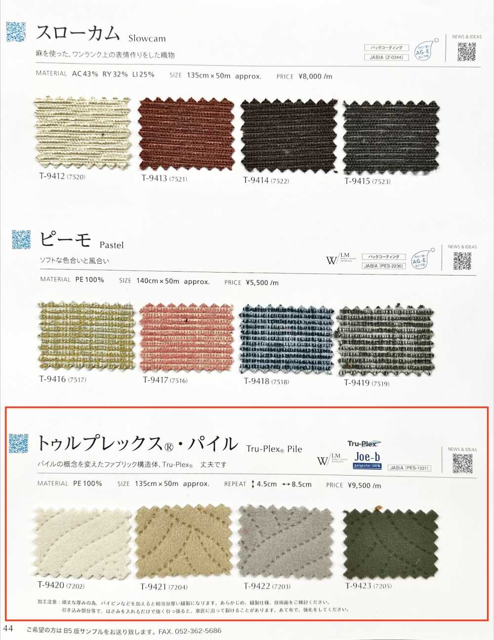TRUPLEXPILE Truplex®絨頭[布料] SHINKO