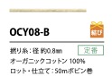 OCY-08-B 有機棉紗線 0.8mm[緞帶、帶、繩子] Cordon