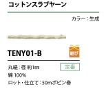 TENY01-B 棉竹節紗串 1MM[緞帶、帶、繩子] Cordon