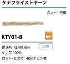 KTY01-B Kefna 扭線 1.8MM[緞帶、帶、繩子] Cordon
