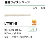 LTY01-B 麻捻紗繩1.3MM[緞帶、帶、繩子] Cordon