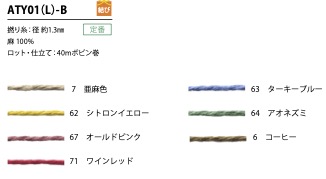 ATY01(L)-B 麻捻紗串 1.3MM[緞帶、帶、繩子] Cordon