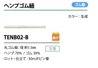 TENB02-B 麻繩 1.5mm[鬆緊帶] Cordon