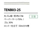 TENB03-25 紙質鬆緊帶繩 2.7mm Cordon