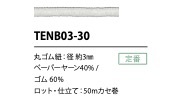 TENB03-30 紙質彈性鬆緊帶3mm Cordon