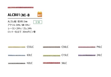 ALCB01(M)-B 1.5MM 扭紗彈力鬆緊帶 Cordon
