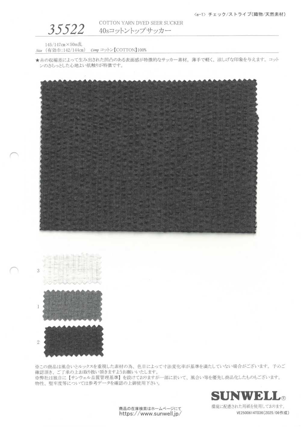 35522 40線棉質泡泡紗[布料] SUNWELL三維爾