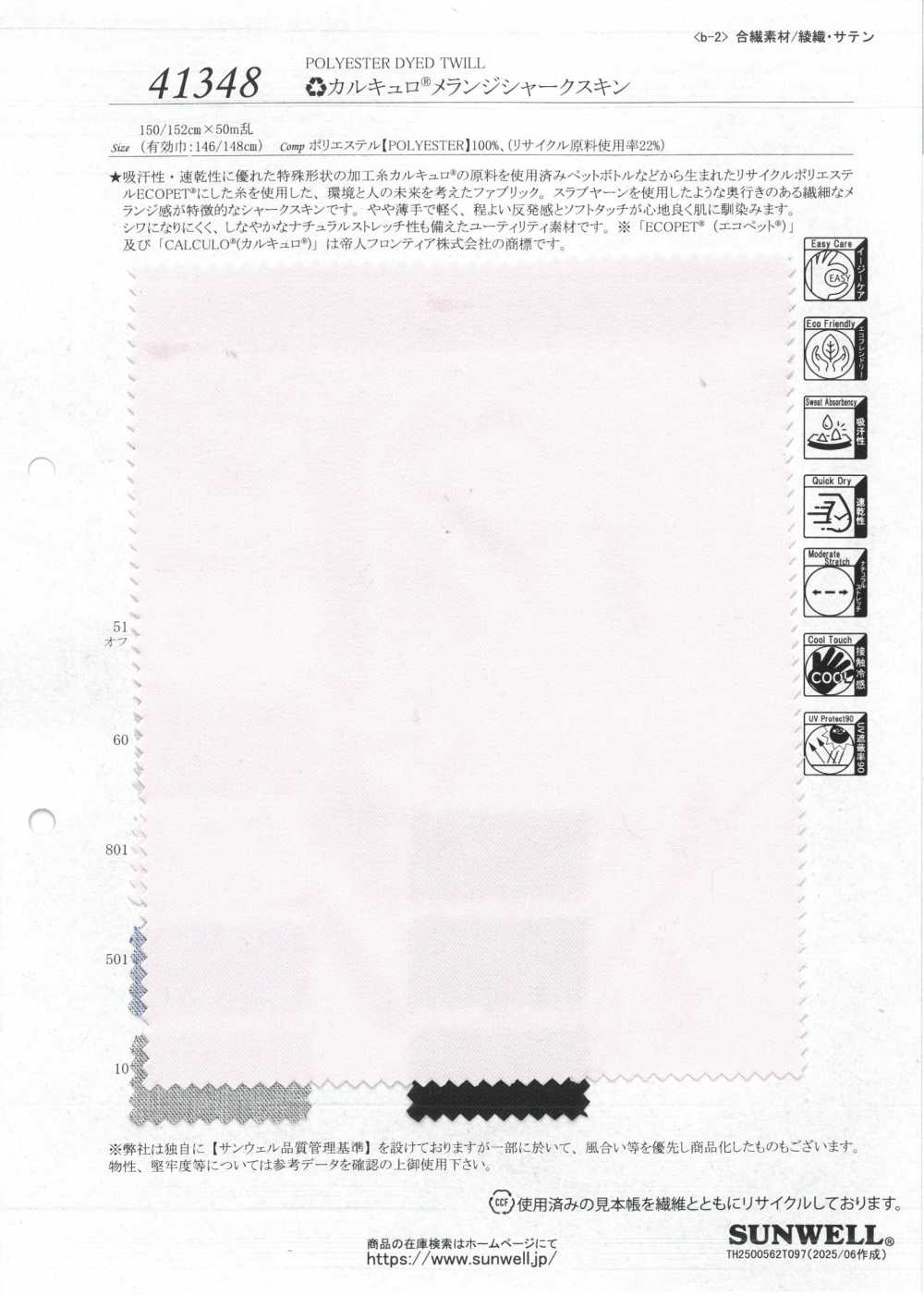 41348 RE Calcuro® 混合鯊魚皮[布料] SUNWELL三維爾