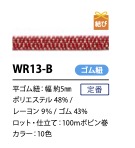 WR13-B 日式扁平閃光彈力繩 5mm[鬆緊帶] Cordon