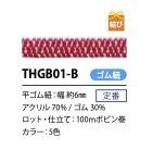 THGB01-B 日式扁平鬆緊帶6MM Cordon