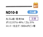 N10-B 黑色行李繩1mm[緞帶、帶、繩子] Cordon
