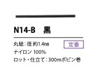 N14-B 黑色行李繩1.4 毫米[緞帶、帶、繩子] Cordon