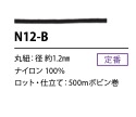 N12-B 1.2MM尼龍繩子[緞帶、帶、繩子] Cordon