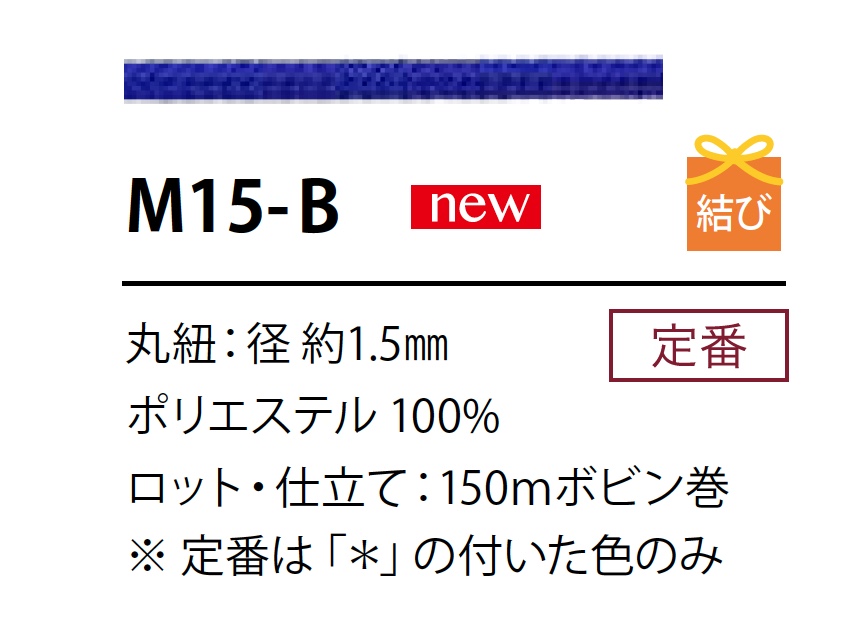 M-15B 聚酯纖維繩子1.5MM[緞帶、帶、繩子] Cordon