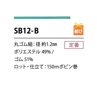 SB12-B 1.2毫米柔軟聚酯纖維鬆緊帶 Cordon