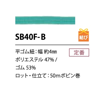 SB40F-B [鬆緊帶] Cordon