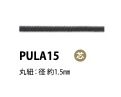 PULA15 拉頭1.5MM[緞帶、帶、繩子] Cordon