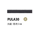 PULA30 拉頭，芯徑3mm[緞帶、帶、繩子] Cordon