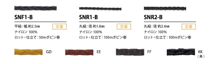 SNR2-B 筋繩2.4mm[緞帶、帶、繩子] Cordon