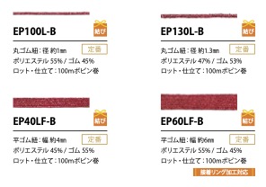 EP40LF-B 鬆緊帶4mm Cordon