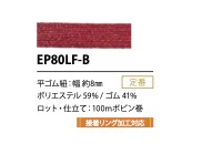 EP80LF-B 8毫米鬆緊帶 Cordon