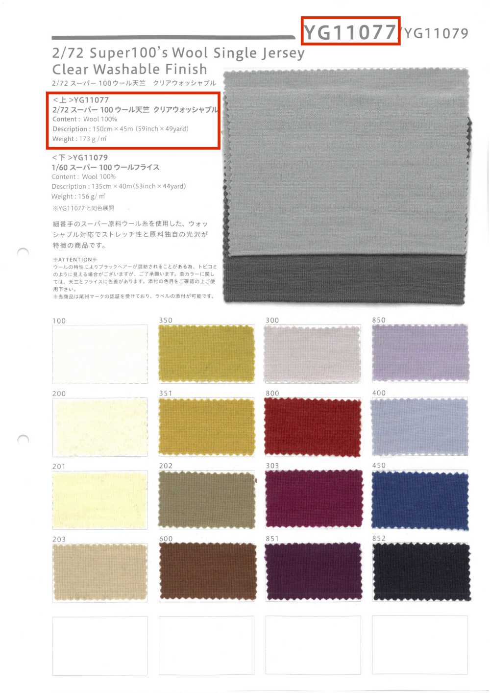 YG11077 2/72 超級 100 羊毛豚平針織物，透明可洗[布料] YAGI