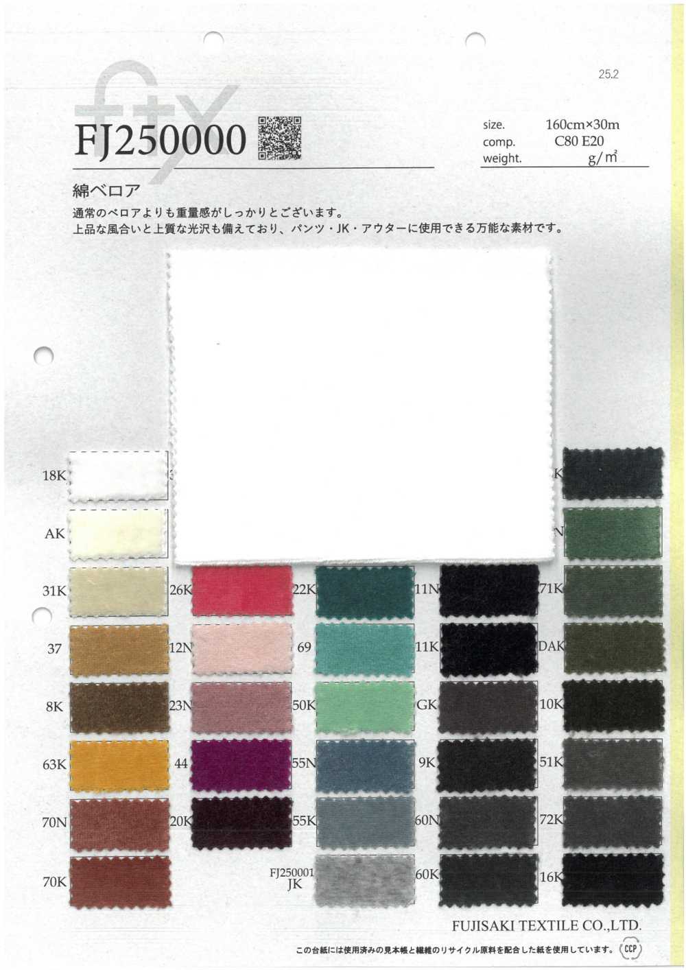 FJ250000/1-SAMPLE FJ250000/FJ250001樣卡 吉和織物