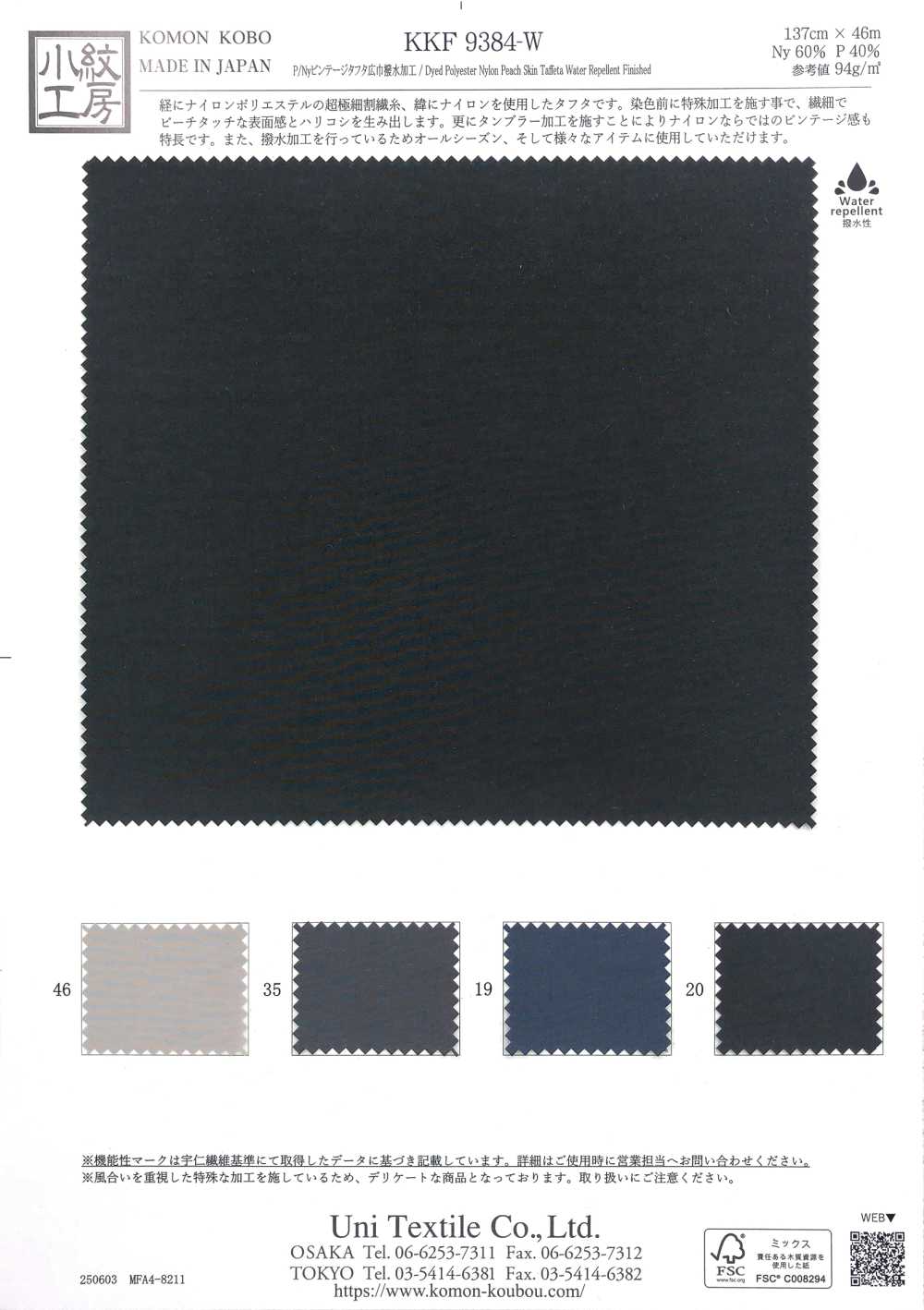 KKF9384-W P/Ny 復古塔夫寬幅防潑水布料 小紋工房(宇仁纖維)