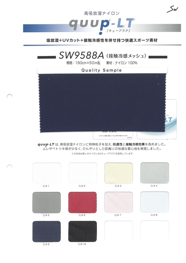 SW9588A 銅酸鹽冷網布[布料] 三和纖維
