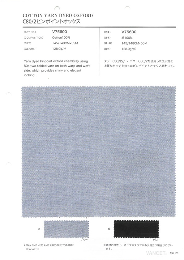 V75600 C80/2針牛津[布料] VANCET