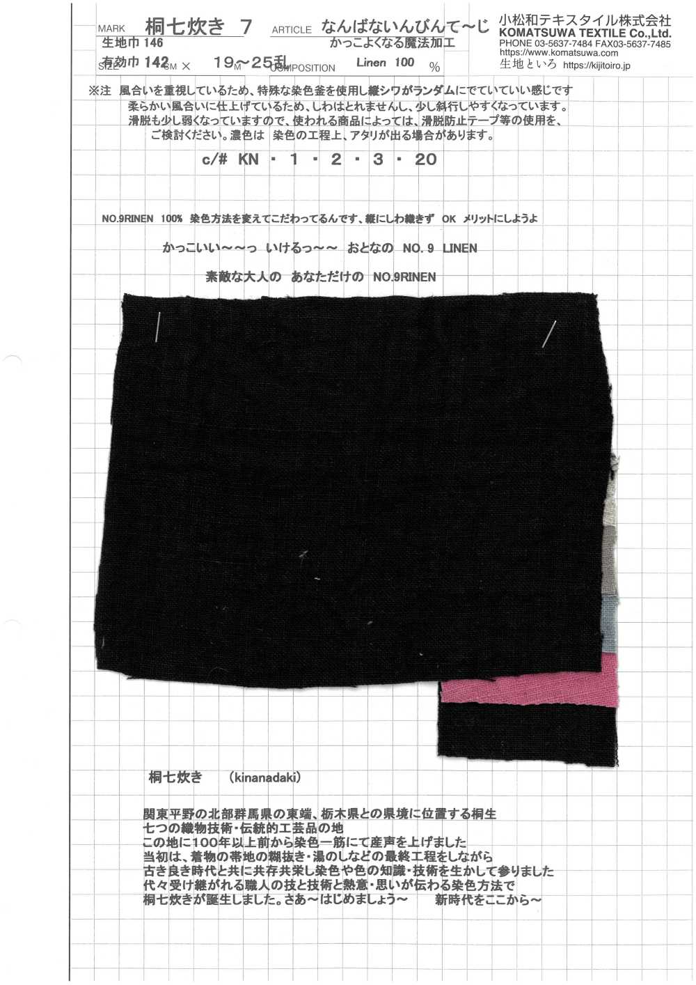 KINANADAKI-7 桐七炊7帆布水洗加工Nanbanai 復古[布料] 小松和TEXTILE