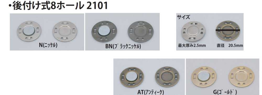 2101 改裝8孔紐扣[扣件] 無製造商名
