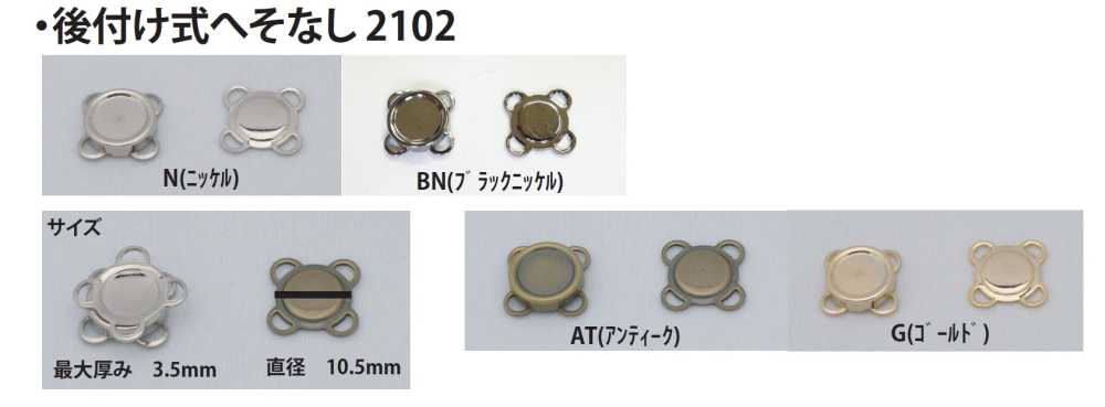 2102 改造款無肚臍，連結[扣件] 無製造商名