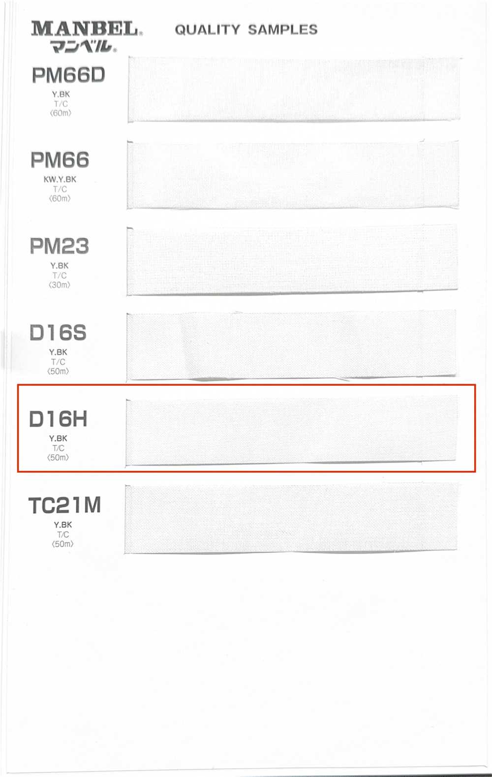 D16H 腰襯帶系列黏合襯（帶），中軟型[襯布] 曼維爾