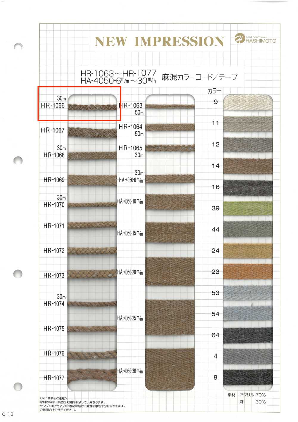 HR-1066 麻混紡顏色繩子[緞帶、帶、繩子] 無製造商名