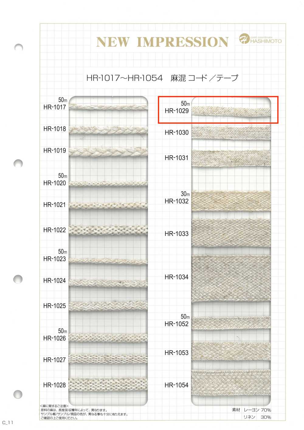 HR-1029 麻混紡帶S[緞帶、帶、繩子] 無製造商名