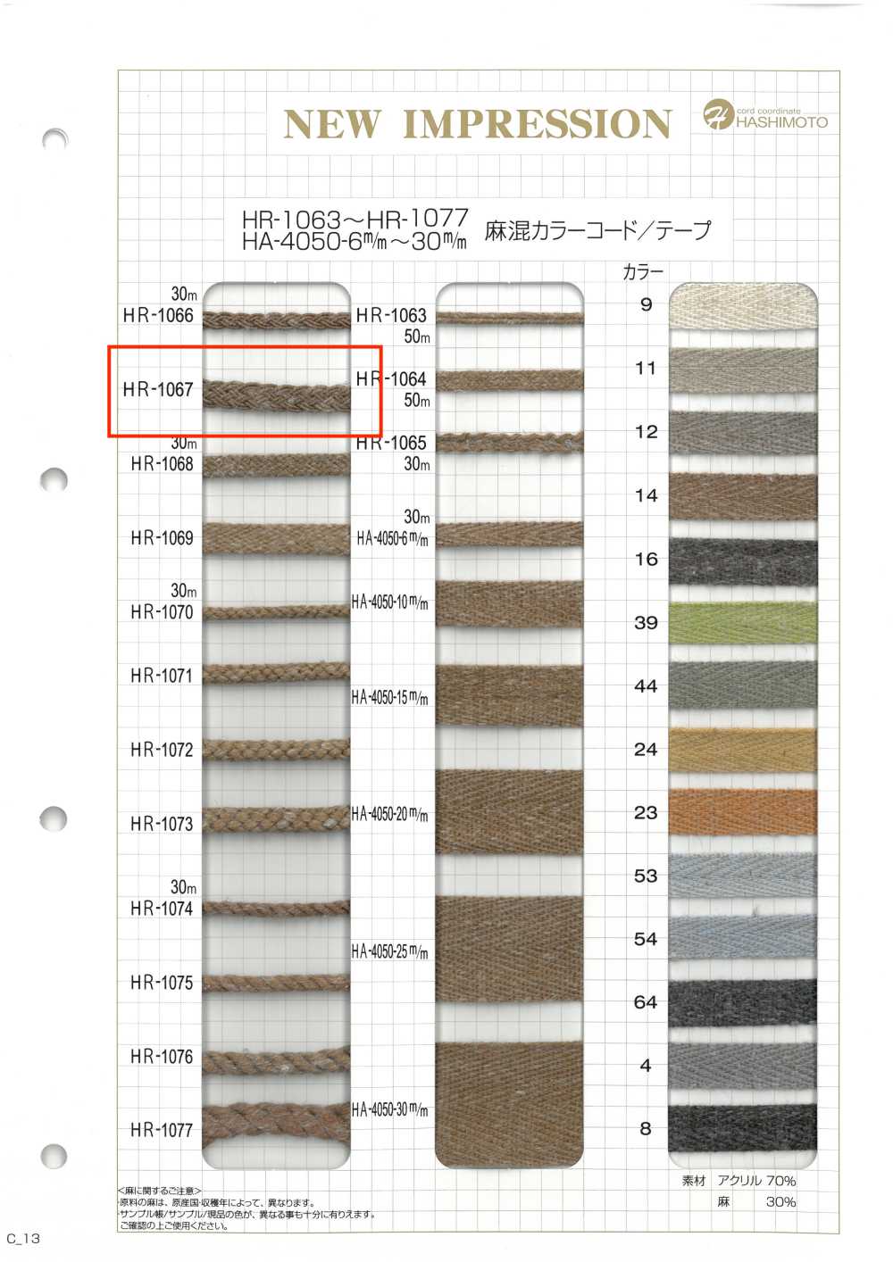 HR-1067 麻混紡顏色繩子[緞帶、帶、繩子] 無製造商名