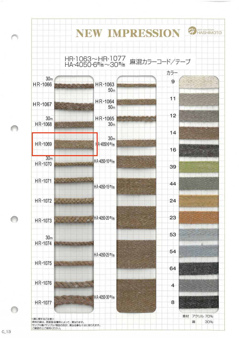 HR-1069 麻混紡顏色繩子[緞帶、帶、繩子] 無製造商名