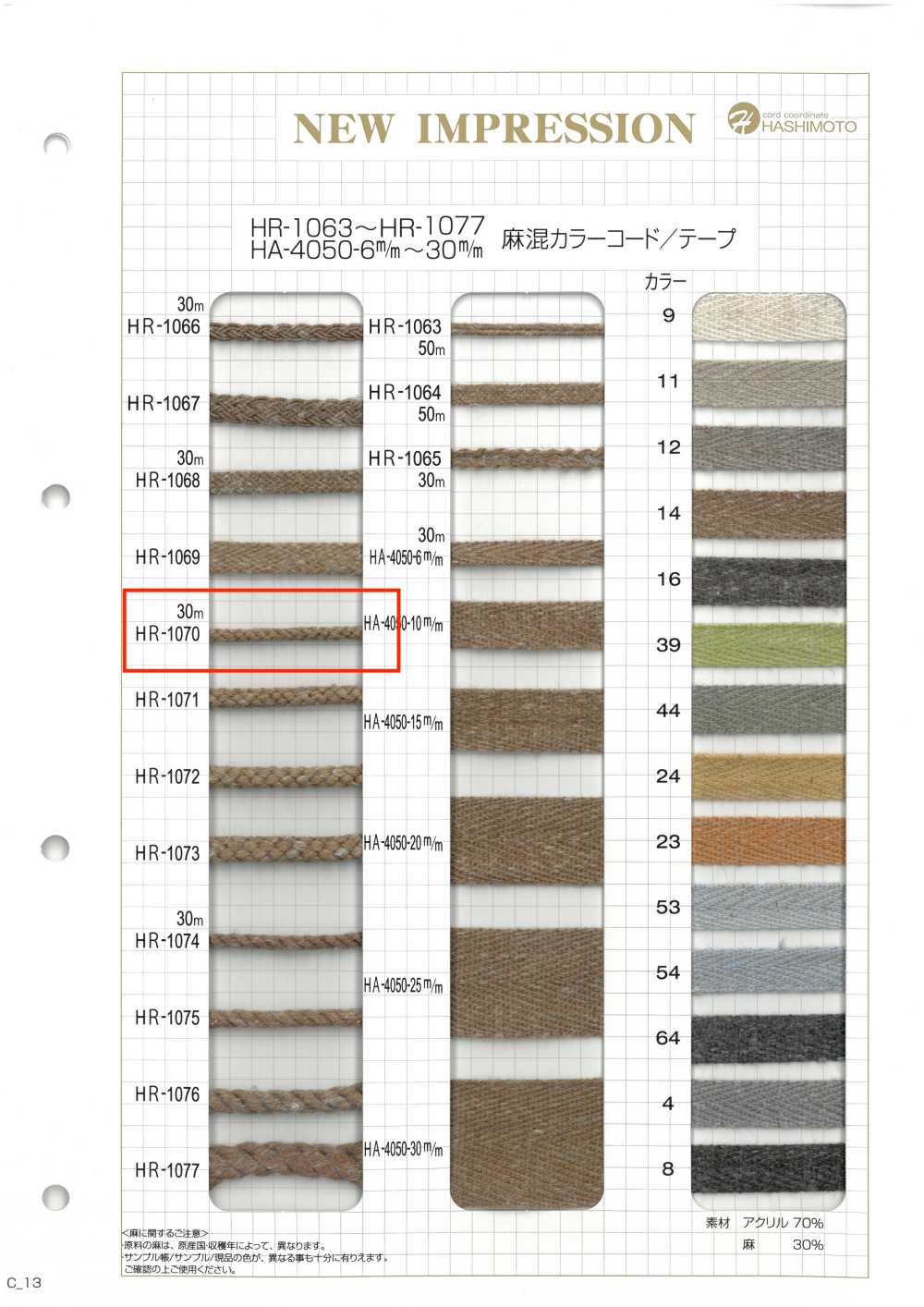 HR-1070 麻混紡顏色繩子[緞帶、帶、繩子] 無製造商名