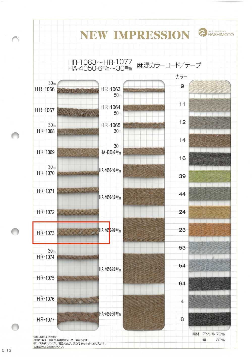 HR-1073 麻混紡顏色繩子[緞帶、帶、繩子] 無製造商名