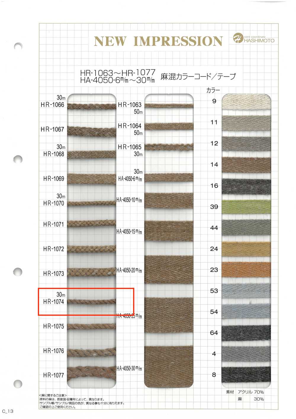 HR-1074 麻混紡顏色繩子[緞帶、帶、繩子] 無製造商名